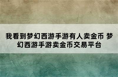 我看到梦幻西游手游有人卖金币 梦幻西游手游卖金币交易平台